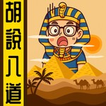 Logo of the podcast 胡説八道陳老C丨廣東話丨暴走的陳老C Podcast 胡説八道陳老C丨廣東話丨暴走的陳老C