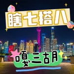 Logo of the podcast 【沪语/上海话】瞎七搭八嘎三胡 Podcast 【沪语/上海话】瞎七搭八嘎三胡