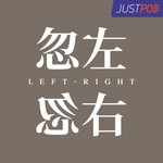 Logo of the podcast 忽左忽右 Podcast 忽左忽右