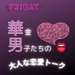 Logo of the podcast 華金男子たちの大人な恋愛トーク Podcast 華金男子たちの大人な恋愛トーク
