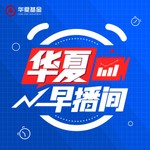 Podcast 华夏早播间