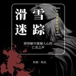 Podcast 滑雪迷踪——悬疑小说
