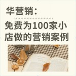 Logo of the podcast 华营销丨财经趋势 行业洞察 为100家小店出谋划策 Podcast 华营销丨财经趋势 行业洞察 为100家小店出谋划策