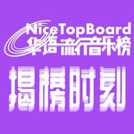 Logo of the podcast 华语流行音乐榜|揭榜时刻 Podcast 华语流行音乐榜|揭榜时刻