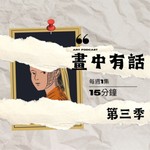 Logo of the podcast 畫中有話耳朵藝術 Podcast 畫中有話耳朵藝術
