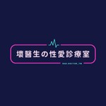 壞醫生の性愛診療室 Podcast 壞醫生の性愛診療室