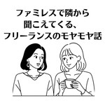 Logo of the podcast ファミレスで隣から聞こえてくる、フリーランスのモヤモヤ話 Podcast ファミレスで隣から聞こえてくる、フリーランスのモヤモヤ話