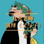 Logo of the podcast 幻灯版《父与子》:爆笑情景儿童剧 | 九九老师 Podcast 幻灯版《父与子》:爆笑情景儿童剧 | 九九老师