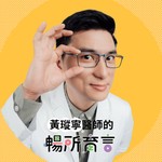 Logo of the podcast 黃瑽寧醫師的暢所育言 Podcast 黃瑽寧醫師的暢所育言