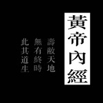 Logo of the podcast 黄帝内經_|山林_樂明無念 Podcast 黄帝内經_|山林_樂明無念