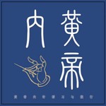 Logo of the podcast 黄帝内针学习心得 Podcast 黄帝内针学习心得