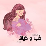 Logo of the podcast حُب و حَياة Podcast حُب و حَياة