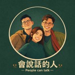 Logo of the podcast 会说话的人 People can talk Podcast 会说话的人 People can talk