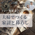 Logo of the podcast フィーカする?夫婦でつくる家計と暮らし Podcast フィーカする?夫婦でつくる家計と暮らし