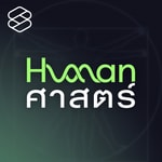Logo of the podcast Human-ศาสตร์ Podcast Human-ศาสตร์