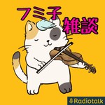 Logo of the podcast フミ子の雑談 Podcast フミ子の雑談