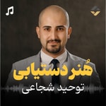 Podcast هُنر دستیابی