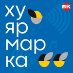 Хуярмарка Podcast Хуярмарка