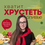 Logo of the podcast Хватит хрустеть оливье! Podcast Хватит хрустеть оливье!