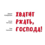 Хватит ржать, господа! Хватит ржать, господа!