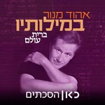 Logo of the podcast אהוד מנור במילותיו Ehud Manor in his words Podcast אהוד מנור במילותיו Ehud Manor in his words