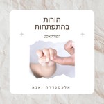 Podcast הורות בהתפתחות - אלכסנדרה ואנא