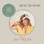 הורות על הרצף Podcast הורות על הרצף