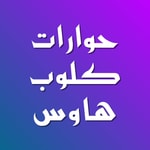 Logo of the podcast حوارات كلوبهاوس بين الدين والإلحاد Podcast حوارات كلوبهاوس بين الدين والإلحاد