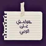 Podcast هوامش على الوعي