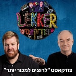 Logo of the podcast לקר של פודקאסט - המתמקד במכירות! מכירות! מכירות Podcast לקר של פודקאסט - המתמקד במכירות! מכירות! מכירות