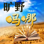 Logo of the podcast 旷野吗哪(闽南语) Podcast 旷野吗哪(闽南语)