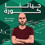 حياتنا كورة مع محمد عواد Podcast حياتنا كورة مع محمد عواد