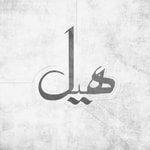 هيل هيل
