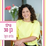 Logo of the podcast הילד בן 30 - גלית דקל Podcast הילד בן 30 - גלית דקל