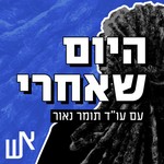 Logo of the podcast היום שאחרי Podcast היום שאחרי