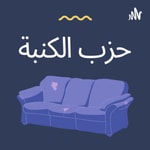 Logo of the podcast حزب الكنبه 😇 Podcast حزب الكنبه 😇