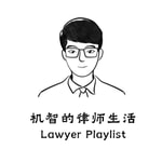 机智的律师生活