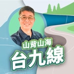 講客廣播電臺 I 山背山海台九線 Podcast 講客廣播電臺 I 山背山海台九線