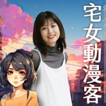 Podcast 講客廣播電臺 I 宅女動漫客