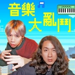講客廣播電臺 I 音樂大亂鬥 Podcast 講客廣播電臺 I 音樂大亂鬥