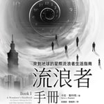 Logo of the podcast 流浪者手册:来到地球的星际流浪者生活指南I一的法则 Podcast 流浪者手册:来到地球的星际流浪者生活指南I一的法则