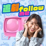 Podcast 講客廣播電臺 I 追劇FOLLOW ME