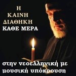 Η Καινή Διαθήκη κάθε μέρα στην vεοελληνική με μουσική υπόκρουση (Greek Bible) Podcast Η Καινή Διαθήκη κάθε μέρα στην vεοελληνική με μουσική υπόκρουση (Greek Bible)