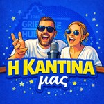 Logo of the podcast Η Καντίνα μας 🎙️ Podcast Η Καντίνα μας 🎙️