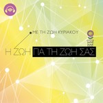 Logo of the podcast Η Ζωή για τη ζωή σας Podcast Η Ζωή για τη ζωή σας