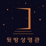 Logo of the podcast 뒷방상영관 Missing podcast logo