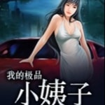 Logo of the podcast 我的三个极品小姨子风华绝代 Podcast 我的三个极品小姨子风华绝代