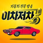 Logo of the podcast 자동차 전문방송, 이차저차 Missing podcast logo