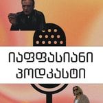 Logo of the podcast იაფფასიანი პოდკასტი Podcast იაფფასიანი პოდკასტი
