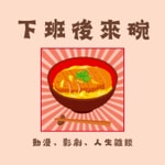Logo of the podcast 下班後來碗豬排丼 Podcast 下班後來碗豬排丼